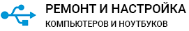 Ремонт компьютеров в Калининграде